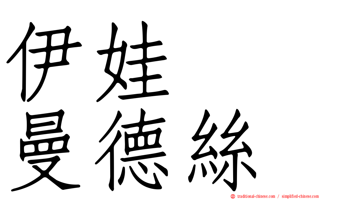 伊娃　　曼德絲